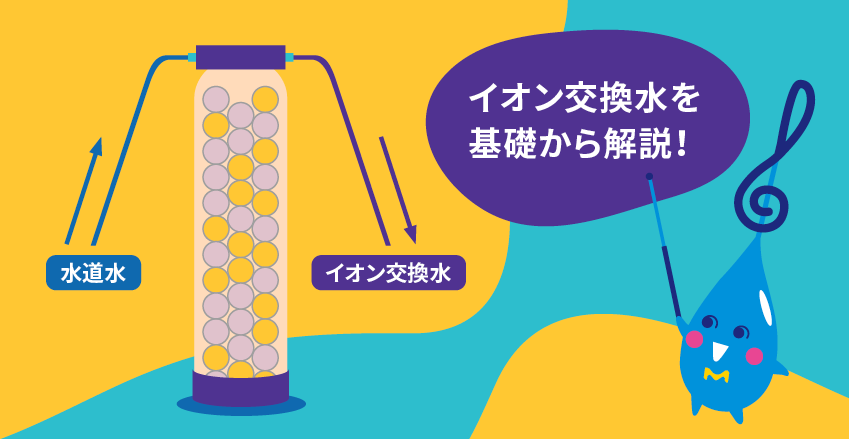 水にも種類がある！純水・脱イオン水・蒸留水・精製水の違いを学ぼう